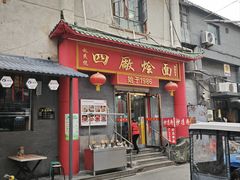 -四厂烩面(棉纺路店)