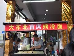门面-大东北首席烤冷面(学府路店)