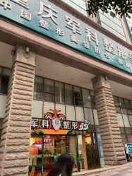 -重庆军科整形美容医院