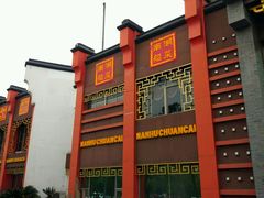 -南湖船菜大酒店