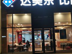 -达美乐比萨(朝阳路店)