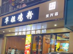 -华姐鸡粉(教育路店)