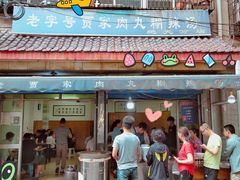 门面-老字号贾家肉丸糊辣汤(光明巷店)