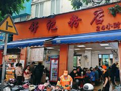 -舒记粉店(七星路店)