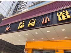 门面-荔园小馆(园岭新村二期店)