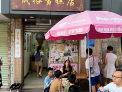 -成裕雪糕店(士多店)