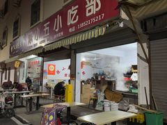 -陈小五小吃部