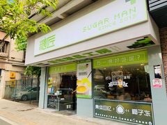 门面-糖匠(垂虹路店)