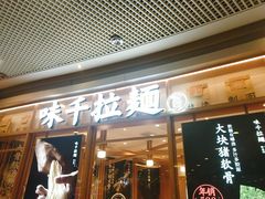门面-味千拉面(和平大道奥山世纪城店)
