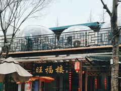 -旺福楼(钱家坞总店)
