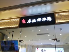 门面-廖记棒棒鸡(青岛万象城店)