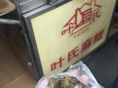 -叶氏麻糍(鼓浪屿店)