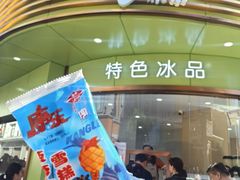 -康乐(滨江道店)