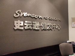 -史云逊养发护发