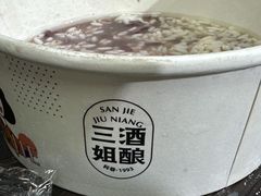 -三姐酒酿(老门东店)