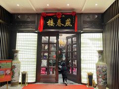 -燕春楼(海河华鼎店)