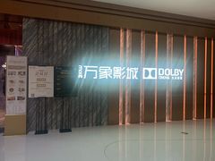 -万象影城(深圳湾万象城旗舰店)
