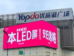 -城西优品道广场