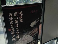 -西少爷(十里堡店)