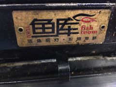 -鱼库·不仅是一家烤鱼店(车公庙店)