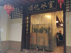 门面-顺记冰室(宝华路店)