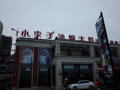 -小李子油焖大虾(南浦店)