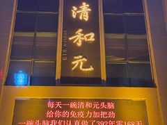 -清和元(铜锣湾店)