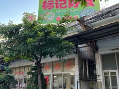 门面-标记好食