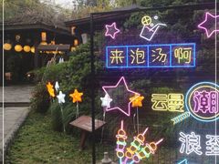 -杭州第一世界大酒店·云曼温泉