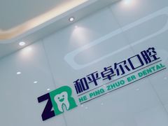 -和平卓尔口腔·矫正种植中心