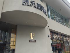 -隅乐胡椒虾·台湾菜·团建(皇岗店)