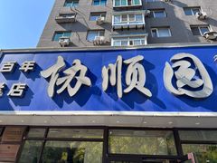 -协顺园回头馆(南顺城路店)