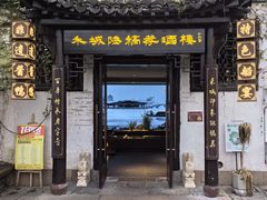 -禾城陆稿荐酒楼·嘉兴本味(月河店)