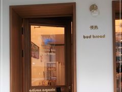 门面-慢熟面包店bud bread(孩儿巷店)