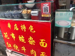 门面-花市豌杂面(民生路店)