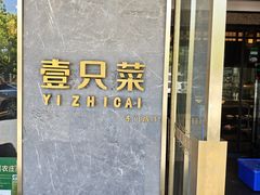 -壹只菜·崇明本地特色菜(崇明南门店)