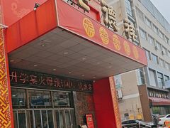 -老德祥酒店(德兴店)