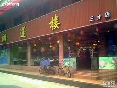 -湘莲楼(先烈南路店)