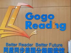 -GogoReading少儿英语分级阅读(双井中心店)