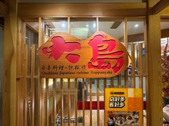 -大岛日本料理铁板烧(南通大饭店)