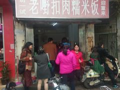门面-老嘢扣肉糯米饭(云亭街店)