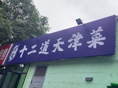 -京皇十二道天津菜(蒲黄榆店)