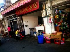 -打绳米面老店(打绳巷二中店)