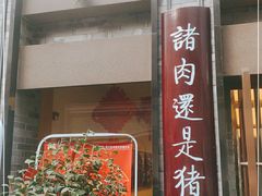 门面-盘飧市(春熙路店)