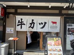 -炸牛排 京都胜牛(京都站前店)