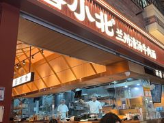 -嘻小北·兰州清汤牛肉面(太平洋森活天地店)