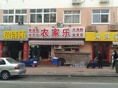 门面-香满居张记小厨私房菜(青岛站店)