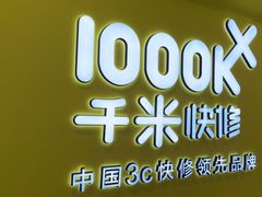 -千米手机电脑维修回收(松江泗泾店)