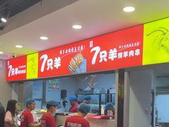 -古彭7只羊·招牌白串·碳锅羊肉旗舰店