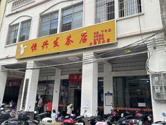 -恒兴发茶店(水巷口店)